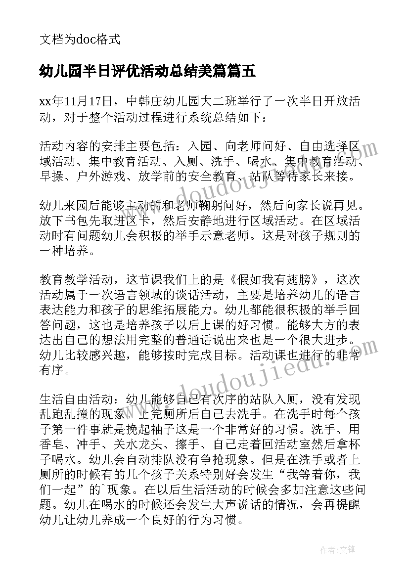 幼儿园半日评优活动总结美篇 幼儿园半日活动总结(通用6篇)