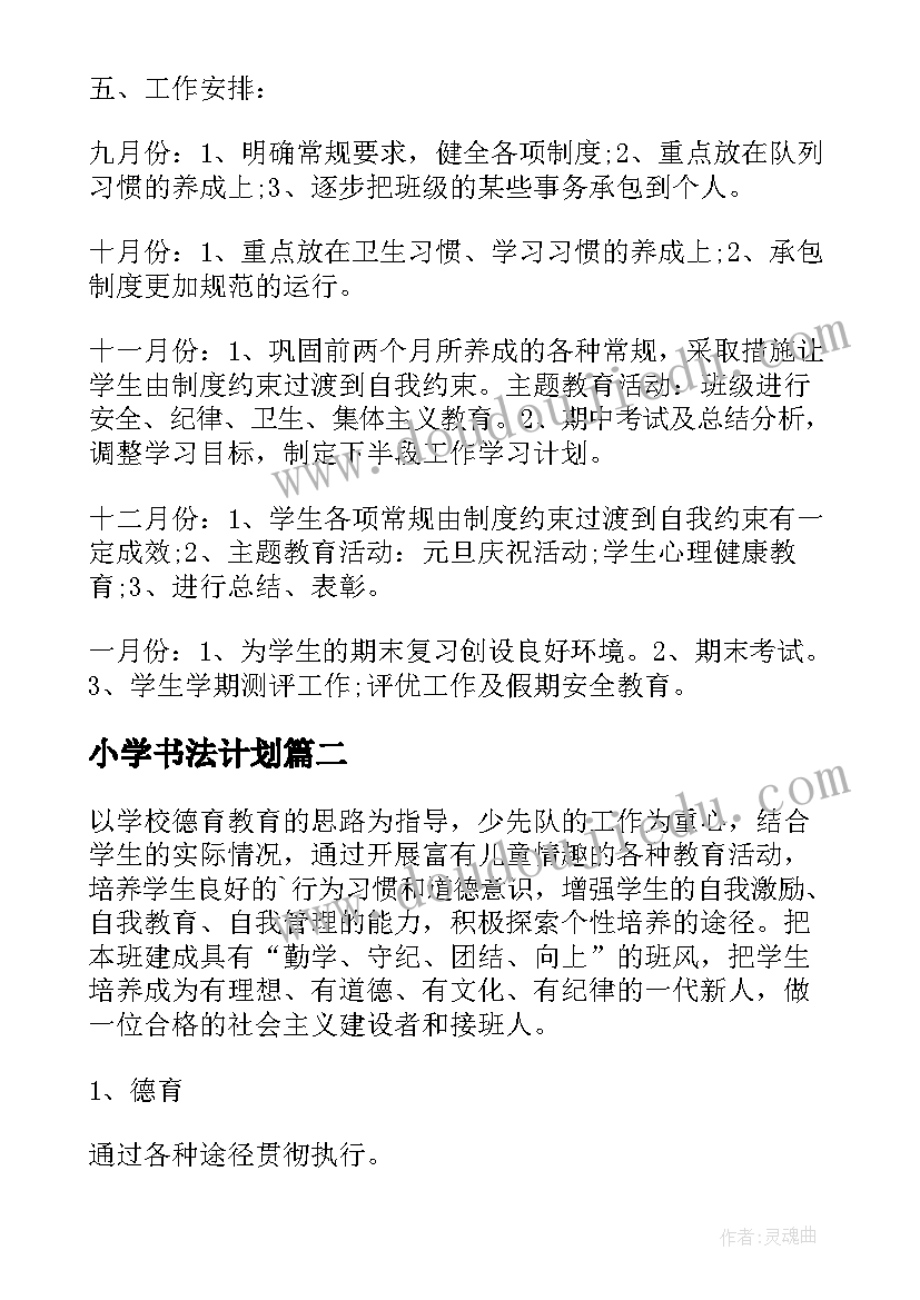 小学书法计划 小学三年级的工作计划(大全9篇)