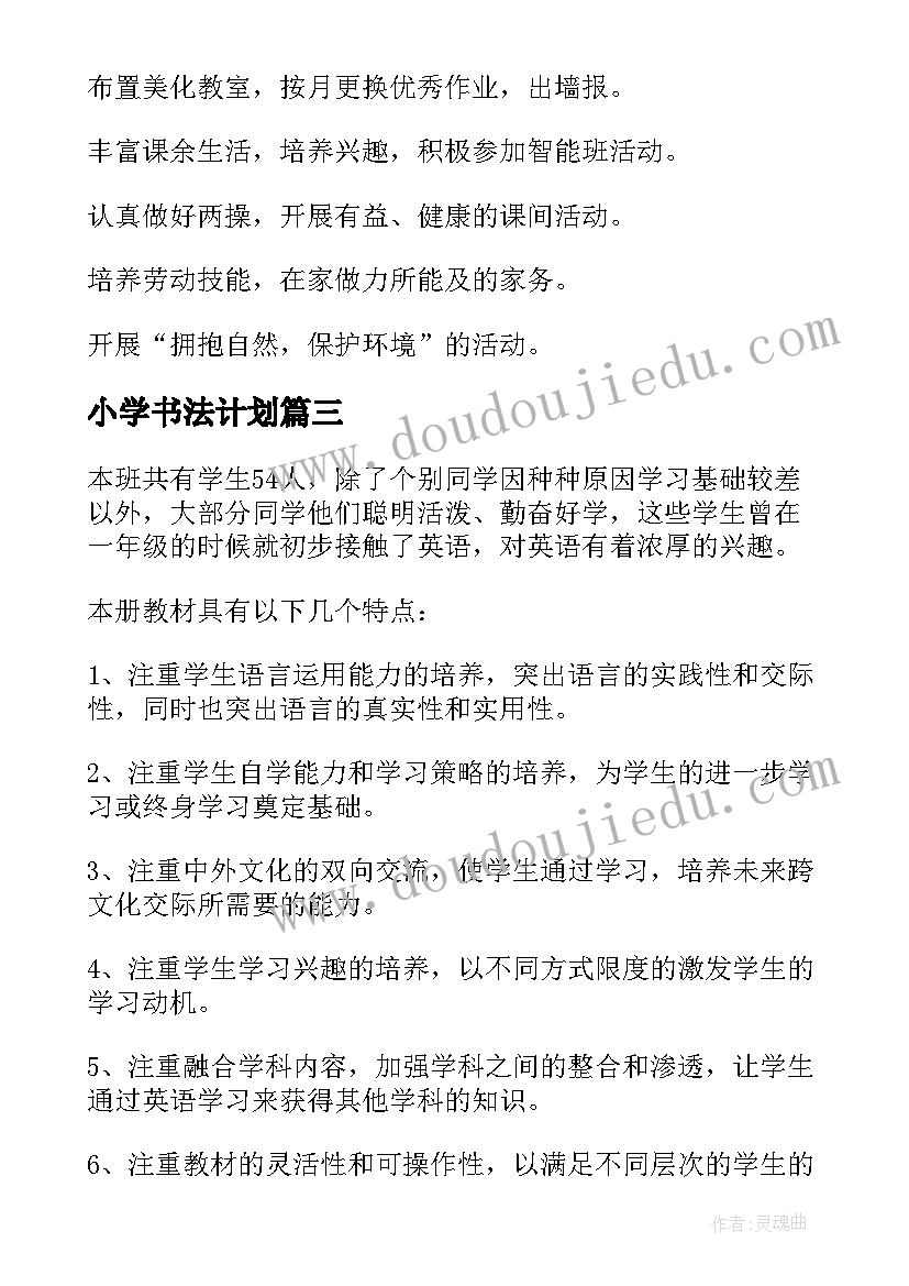 小学书法计划 小学三年级的工作计划(大全9篇)