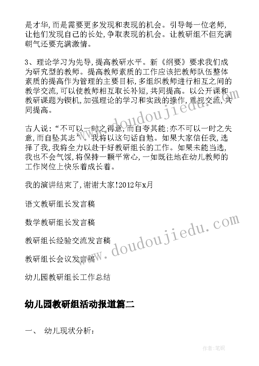 2023年幼儿园教研组活动报道 幼儿园教研组长竞聘发言稿参考(模板5篇)