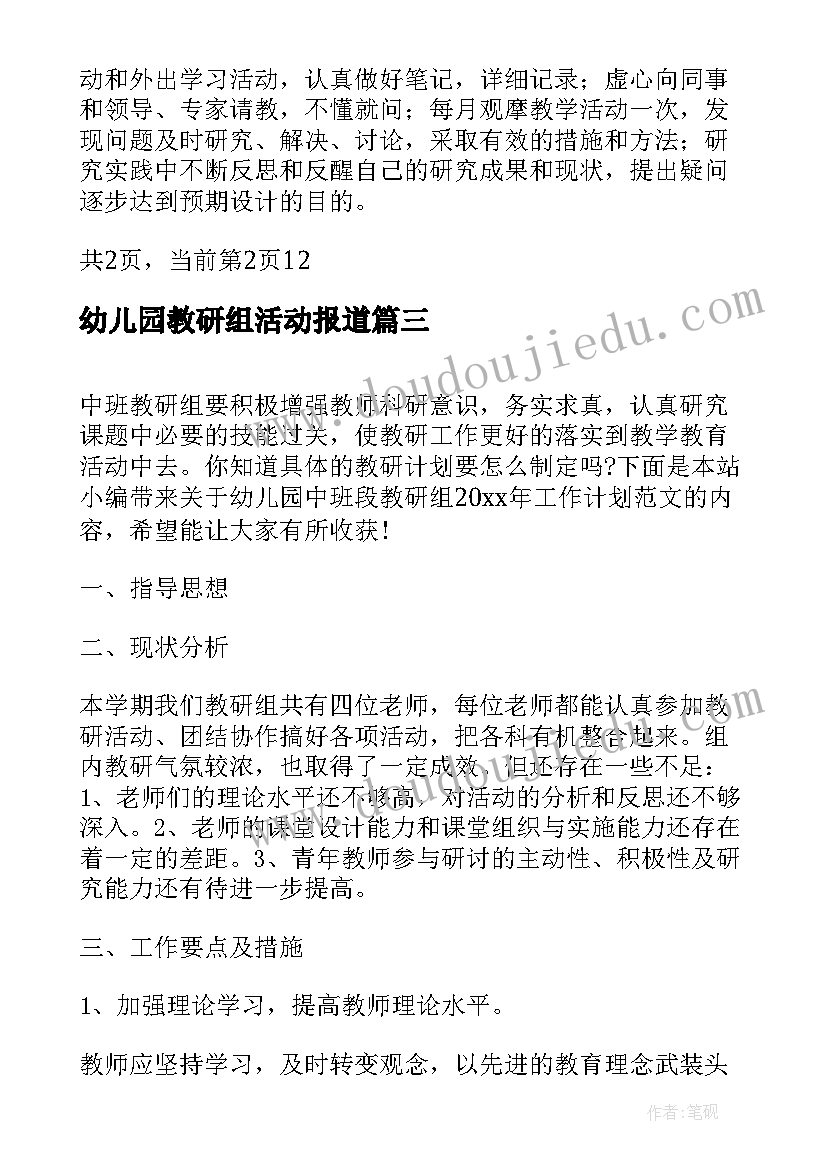 2023年幼儿园教研组活动报道 幼儿园教研组长竞聘发言稿参考(模板5篇)