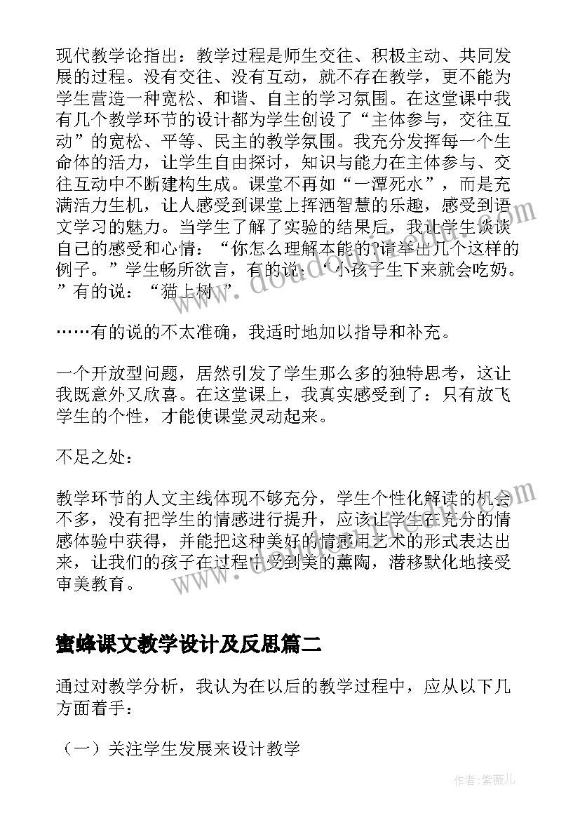 蜜蜂课文教学设计及反思 蜜蜂教学反思(模板7篇)