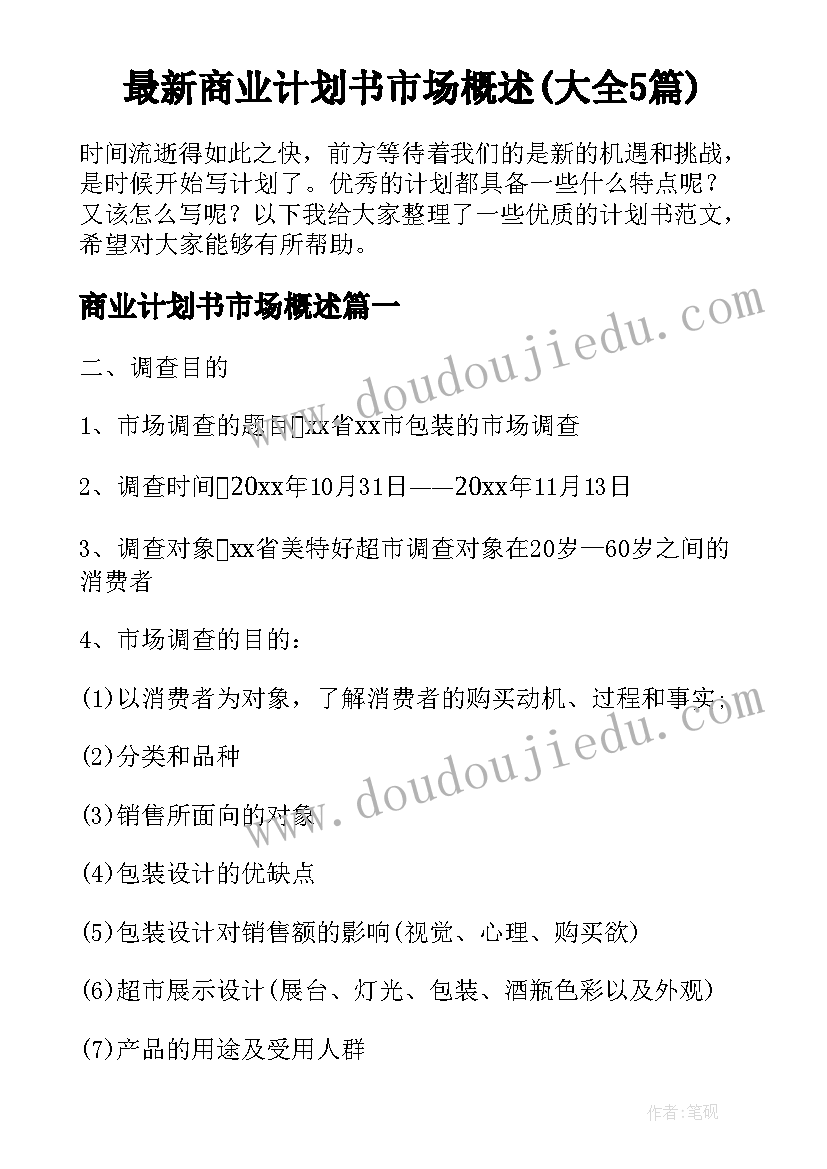 最新商业计划书市场概述(大全5篇)