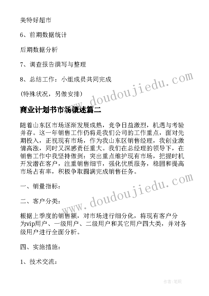 最新商业计划书市场概述(大全5篇)