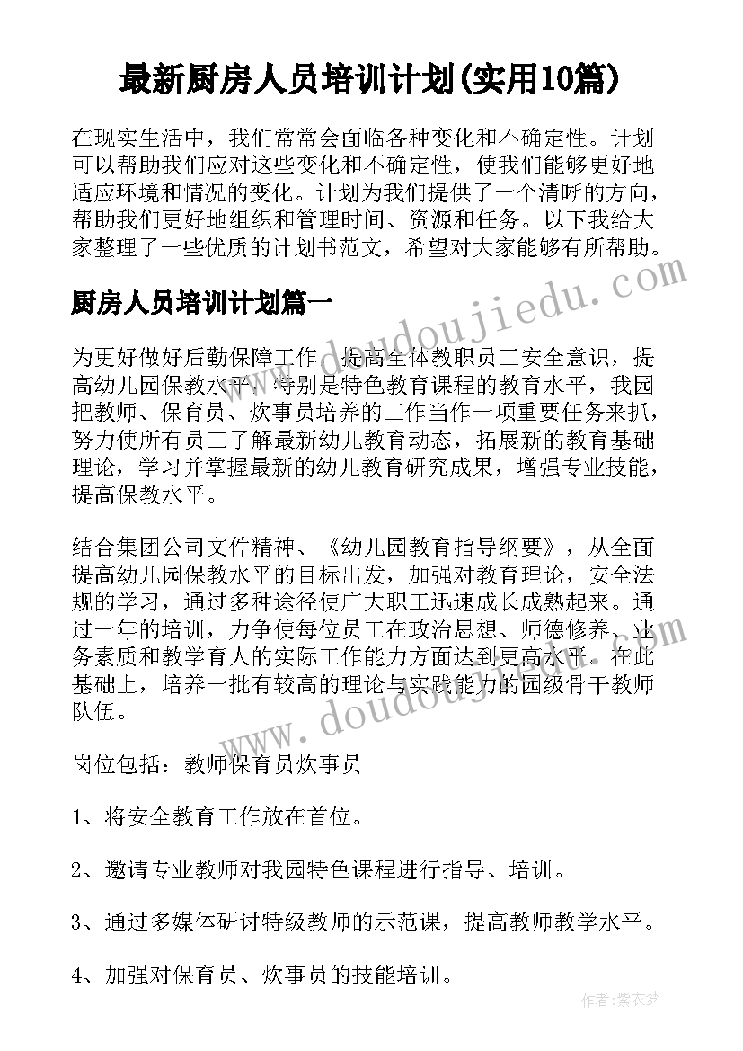 最新厨房人员培训计划(实用10篇)