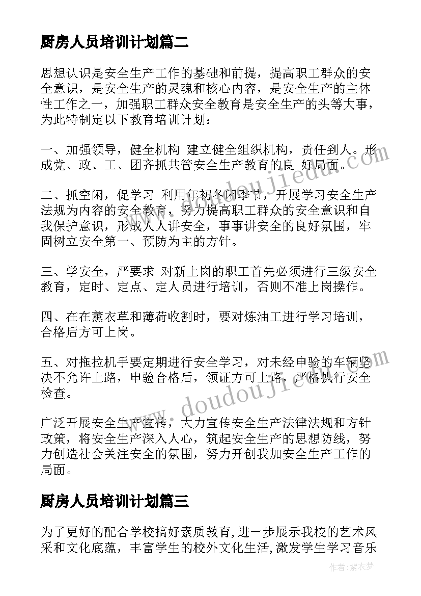 最新厨房人员培训计划(实用10篇)