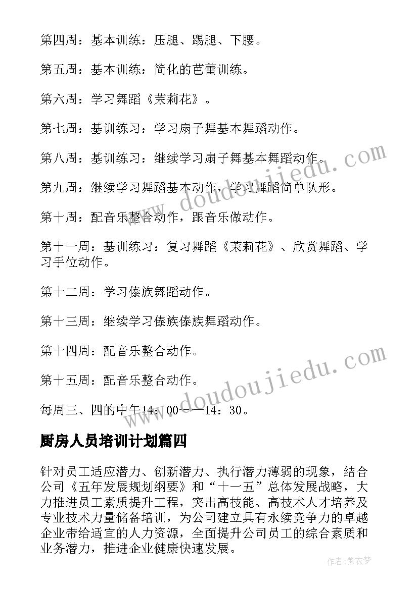 最新厨房人员培训计划(实用10篇)