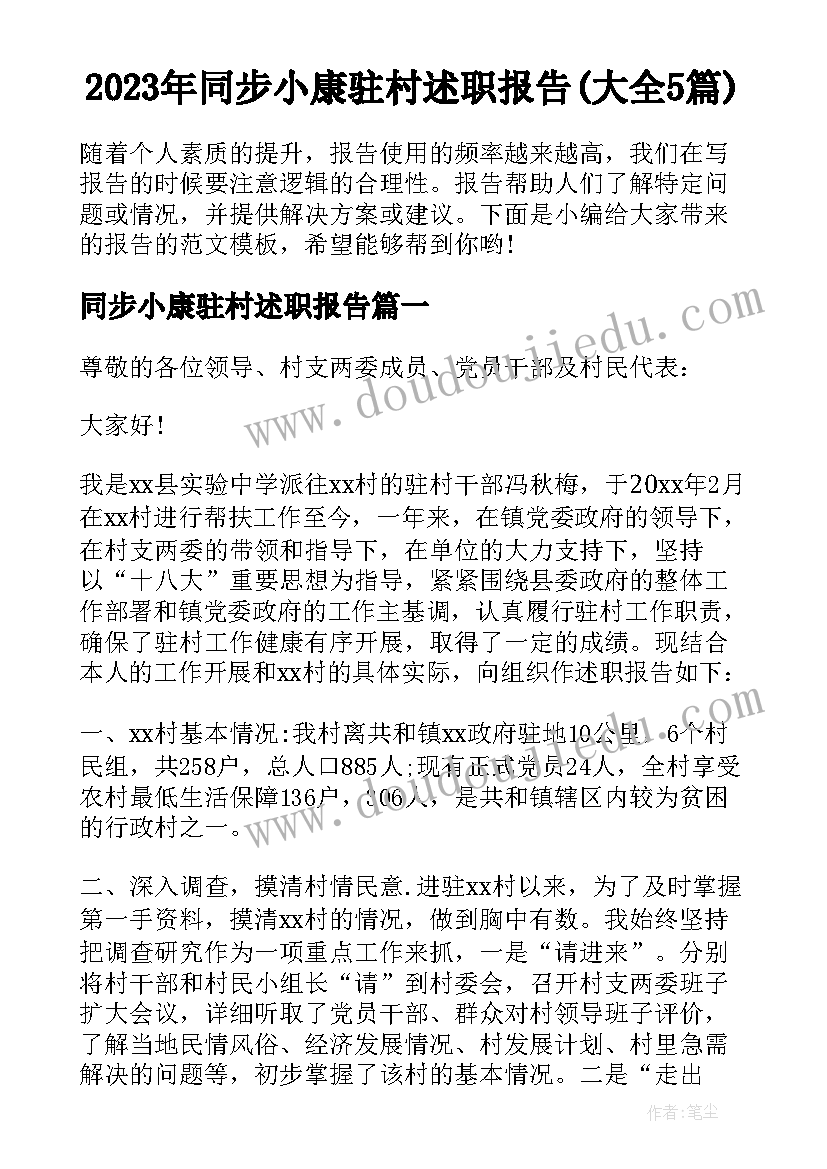 2023年同步小康驻村述职报告(大全5篇)