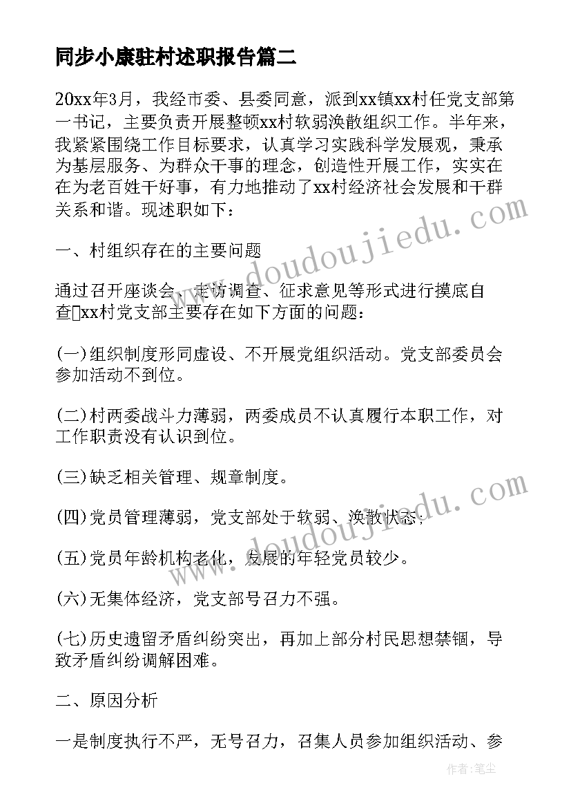 2023年同步小康驻村述职报告(大全5篇)