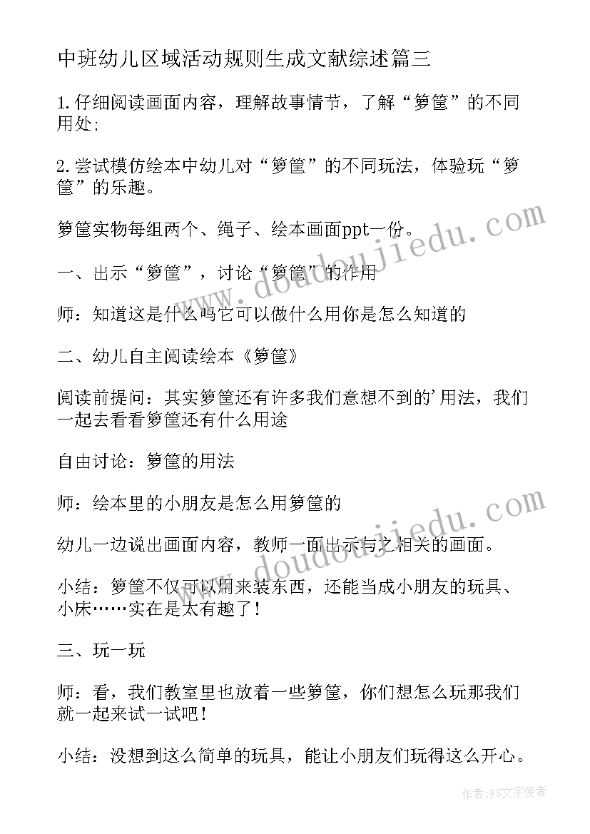 最新中班幼儿区域活动规则生成文献综述 幼儿园中班区域活动计划(通用8篇)