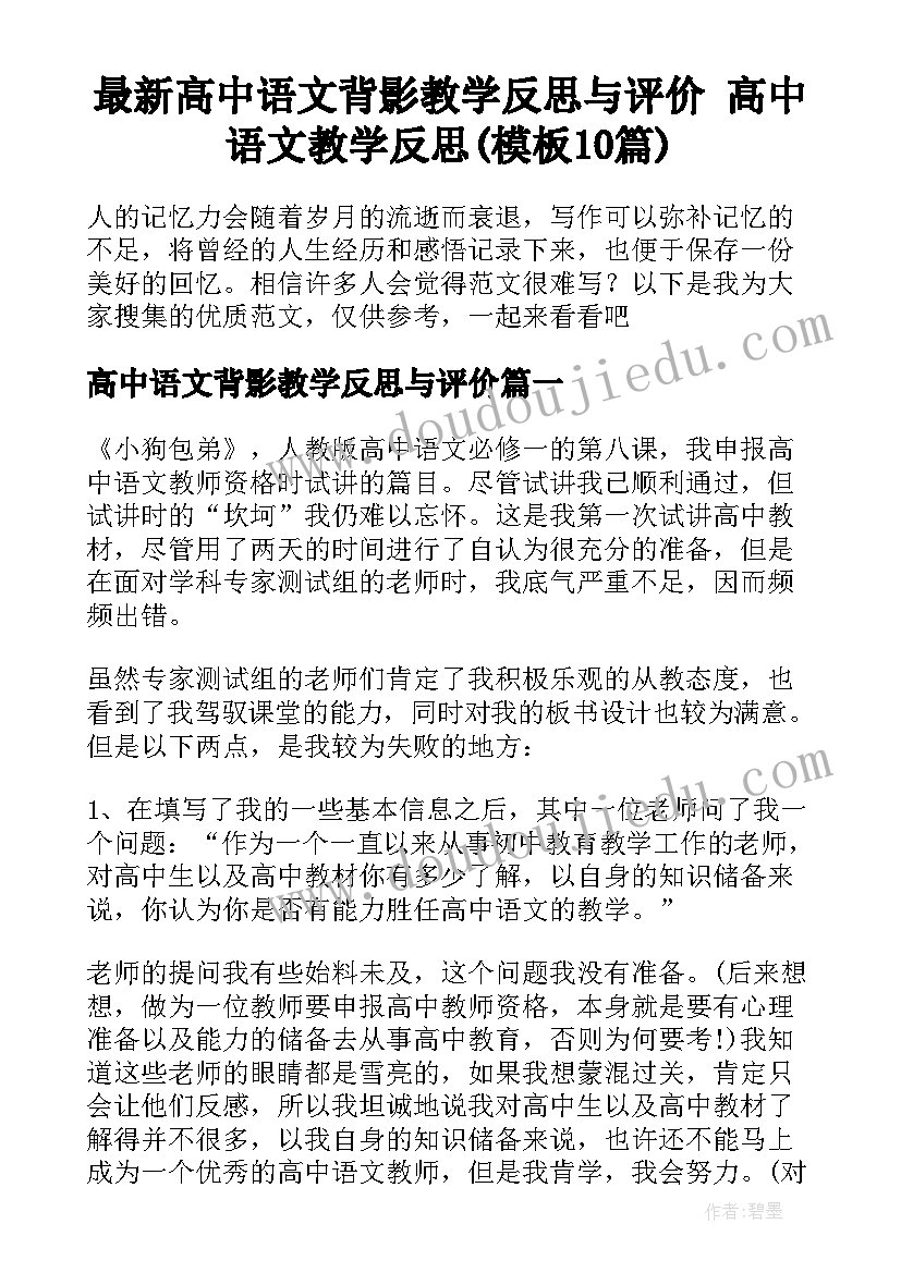 最新高中语文背影教学反思与评价 高中语文教学反思(模板10篇)