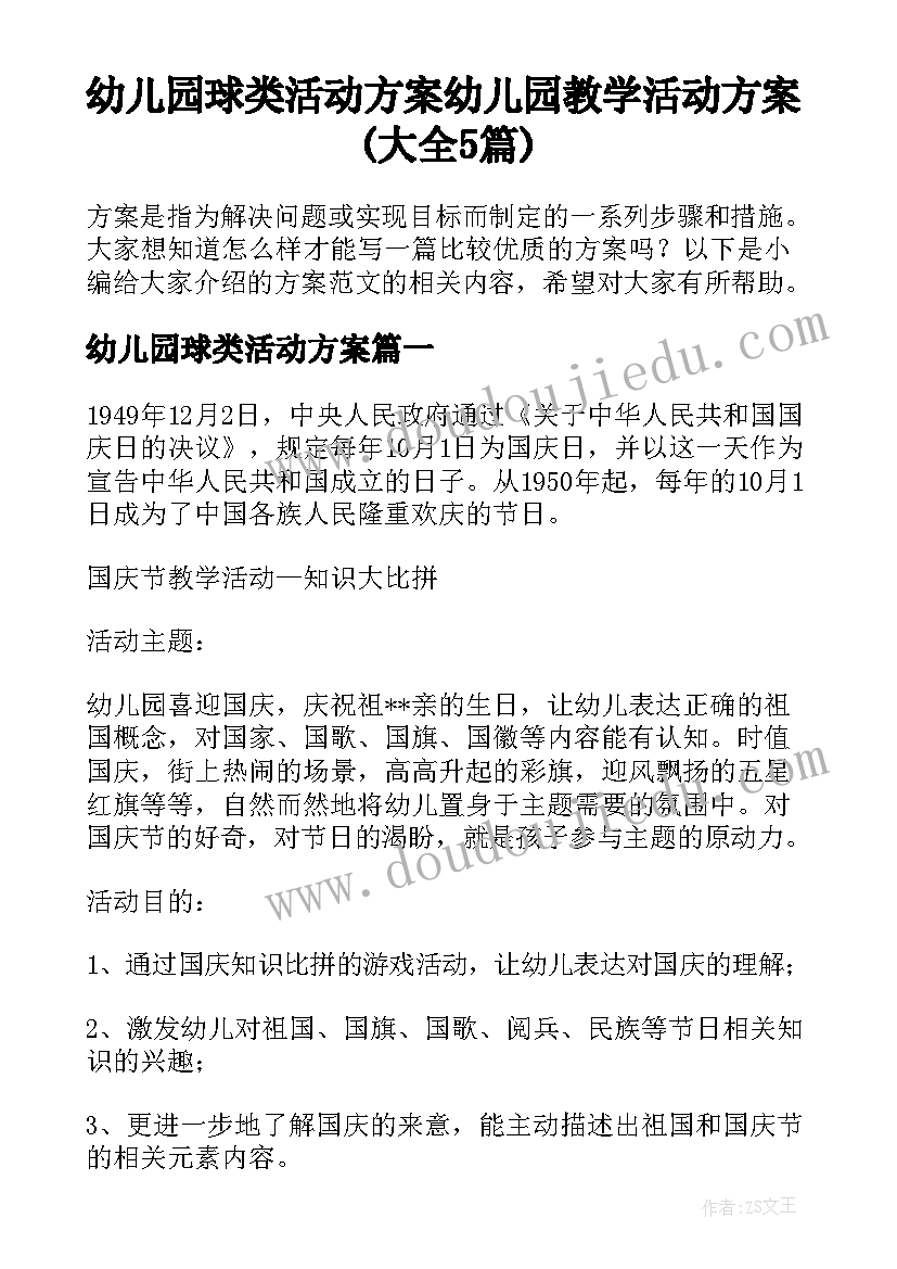 幼儿园球类活动方案 幼儿园教学活动方案(大全5篇)