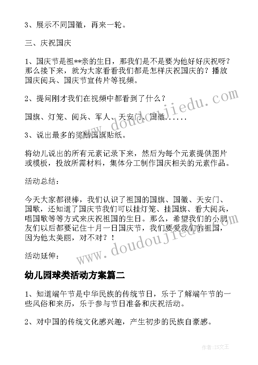 幼儿园球类活动方案 幼儿园教学活动方案(大全5篇)