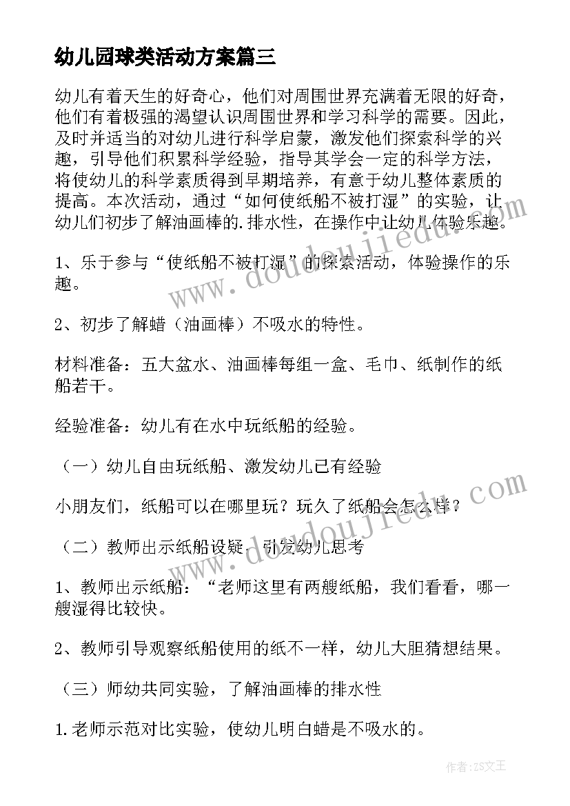 幼儿园球类活动方案 幼儿园教学活动方案(大全5篇)