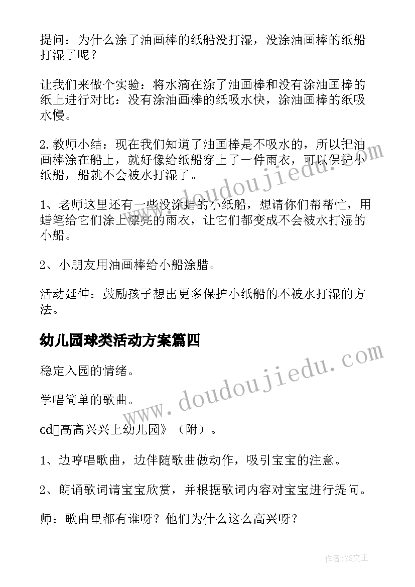 幼儿园球类活动方案 幼儿园教学活动方案(大全5篇)