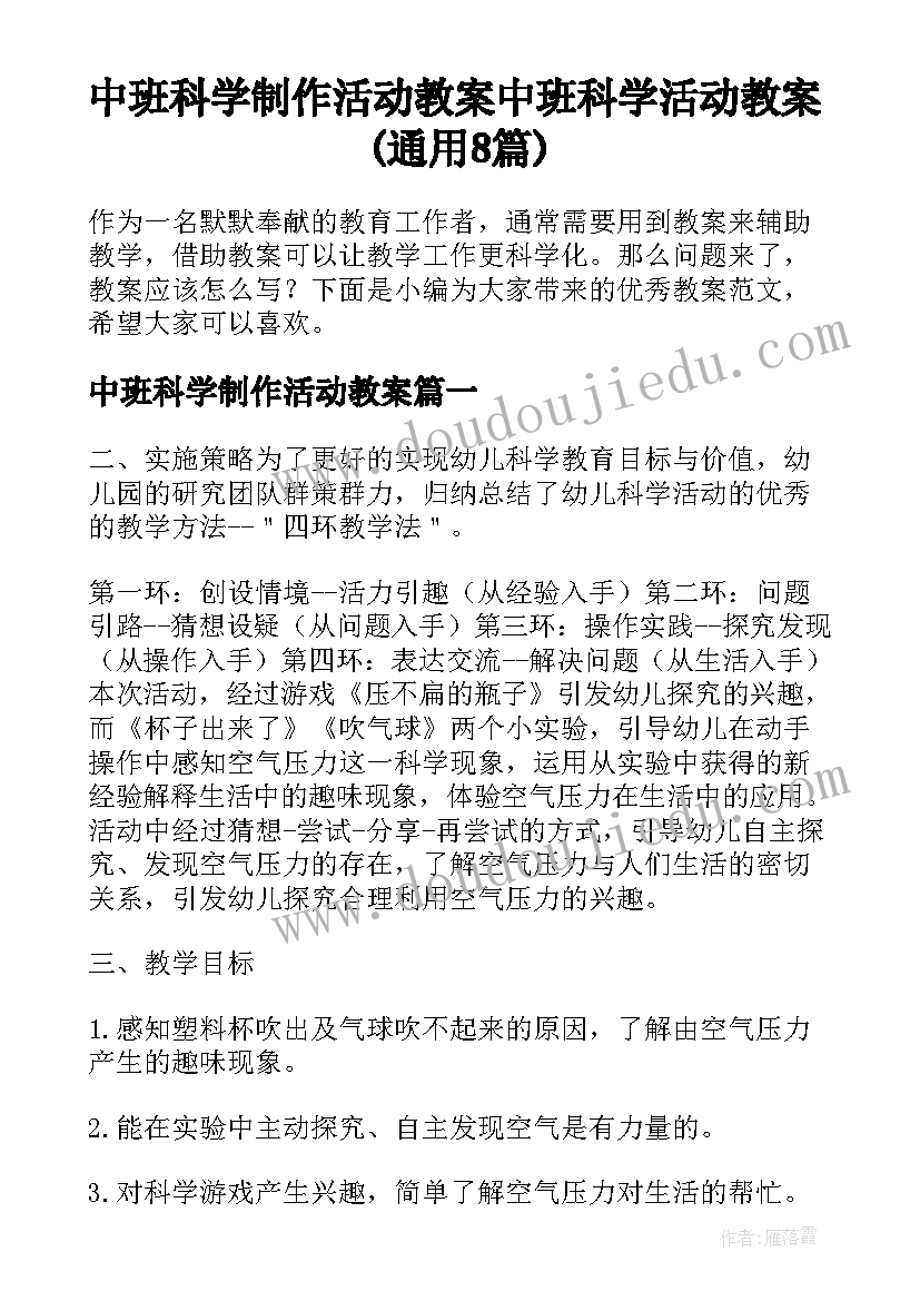 中班科学制作活动教案 中班科学活动教案(通用8篇)