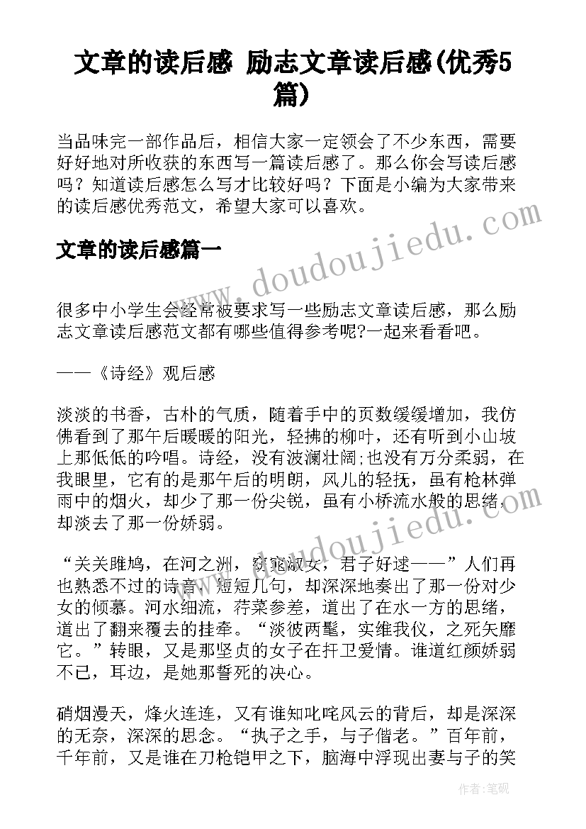 文章的读后感 励志文章读后感(优秀5篇)