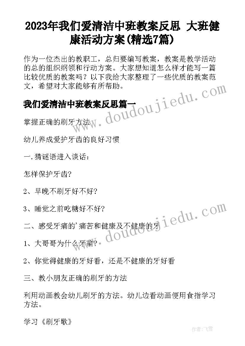 2023年我们爱清洁中班教案反思 大班健康活动方案(精选7篇)