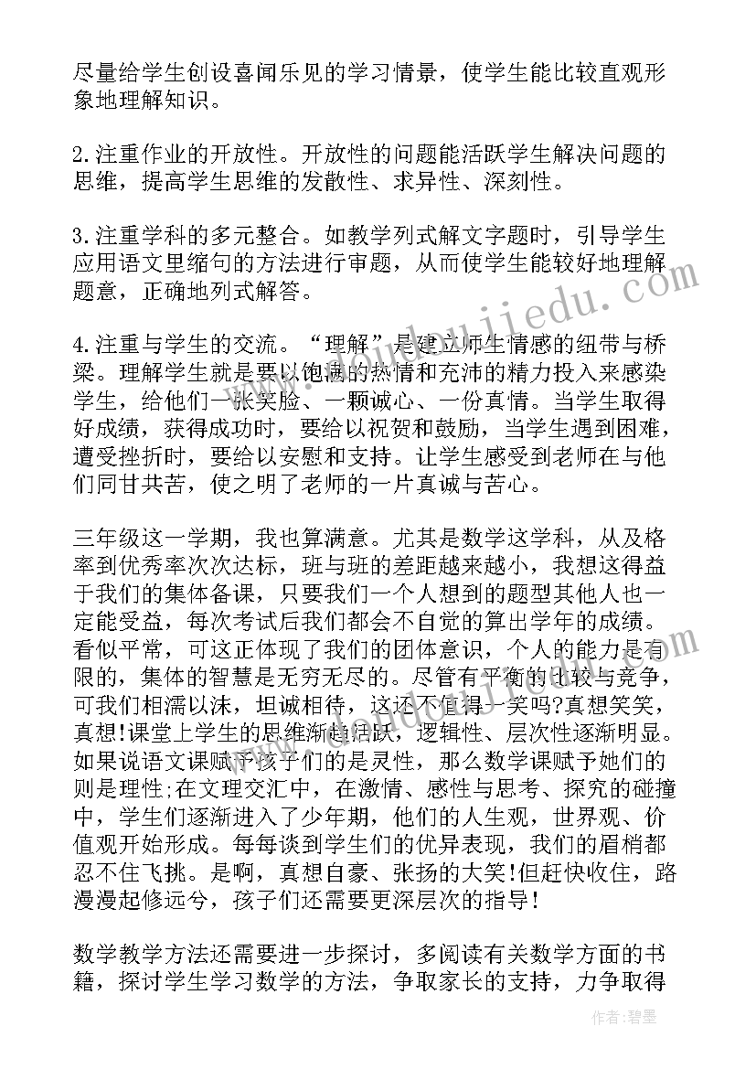 2023年三年级的数学报告(汇总5篇)