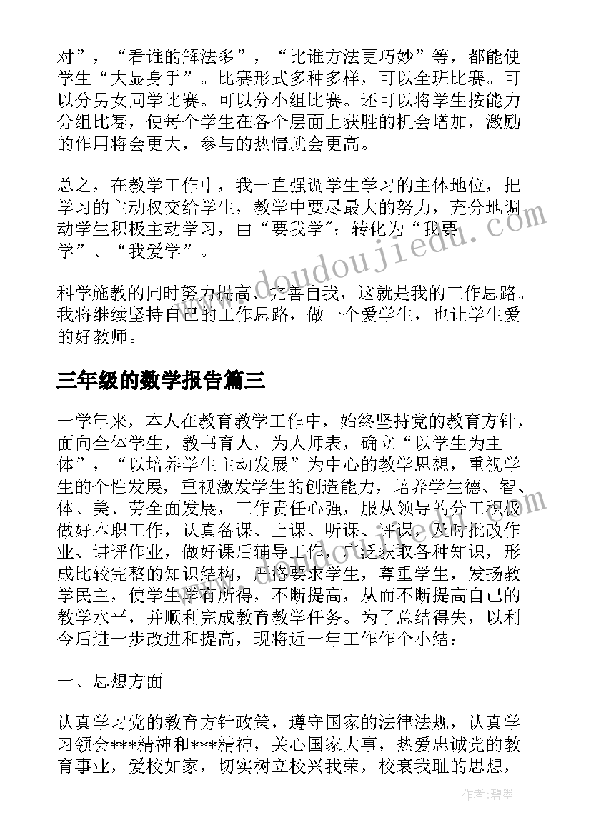 2023年三年级的数学报告(汇总5篇)