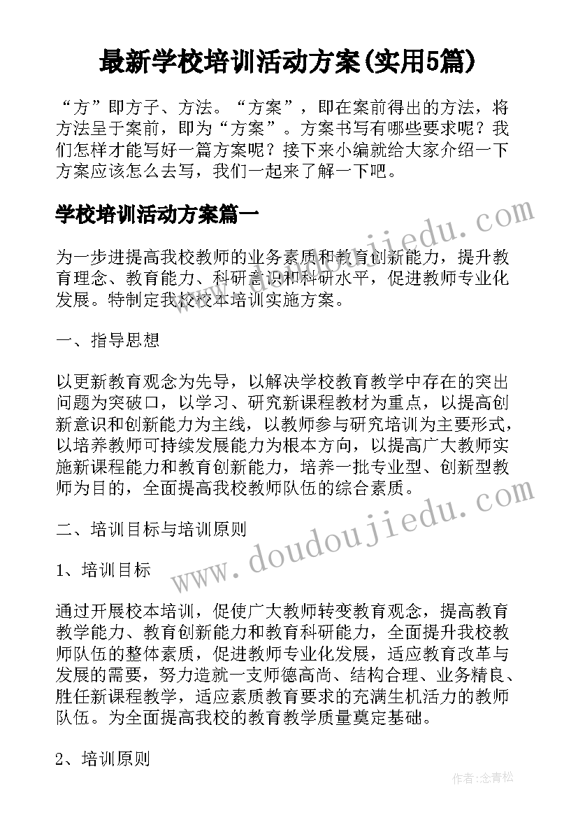 最新学校培训活动方案(实用5篇)