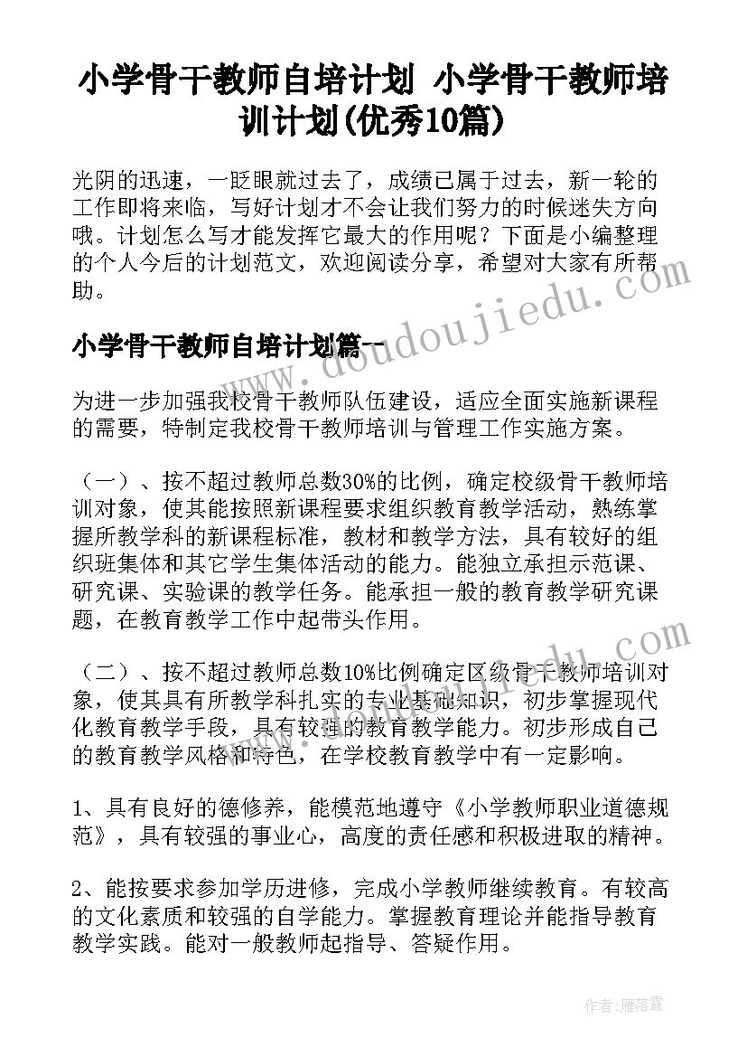 小学骨干教师自培计划 小学骨干教师培训计划(优秀10篇)