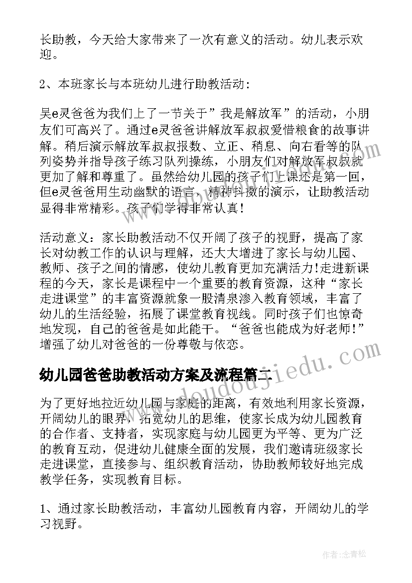 幼儿园爸爸助教活动方案及流程 幼儿园家长助教活动方案(模板5篇)