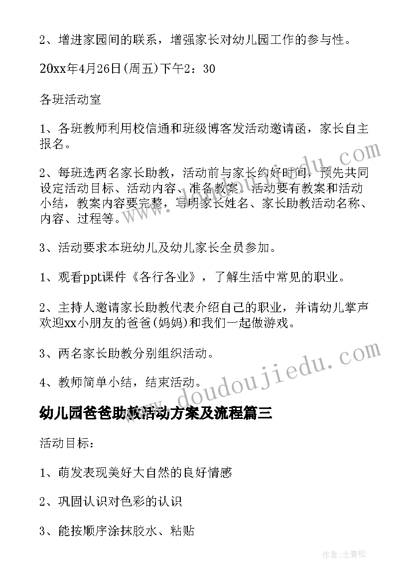 幼儿园爸爸助教活动方案及流程 幼儿园家长助教活动方案(模板5篇)