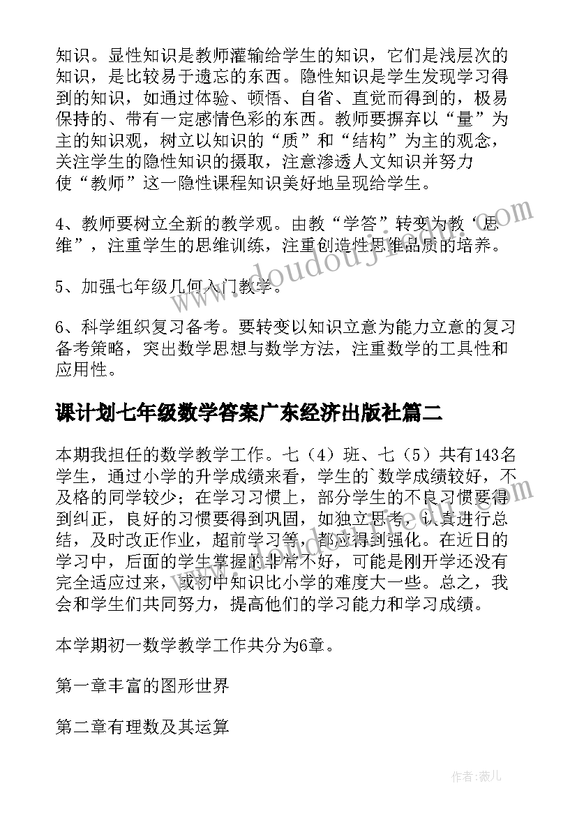 最新课计划七年级数学答案广东经济出版社 七年级数学教学计划(优秀8篇)