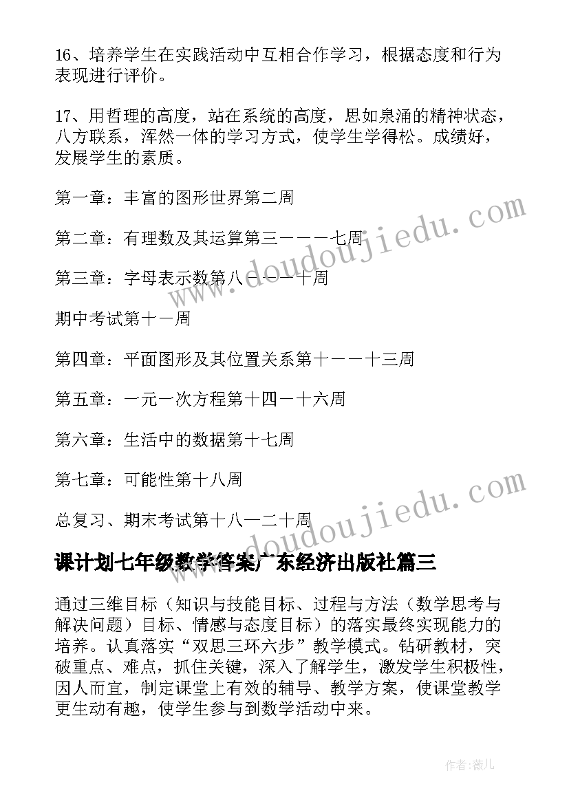 最新课计划七年级数学答案广东经济出版社 七年级数学教学计划(优秀8篇)