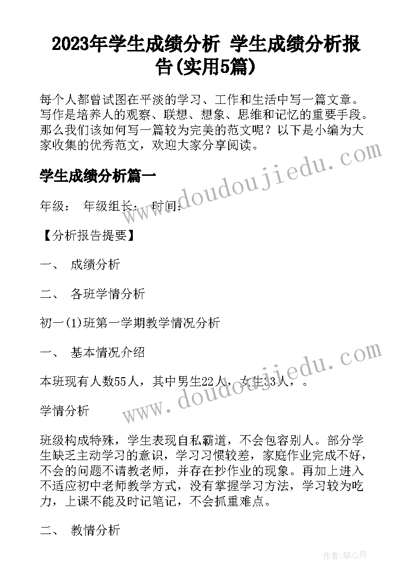 2023年学生成绩分析 学生成绩分析报告(实用5篇)