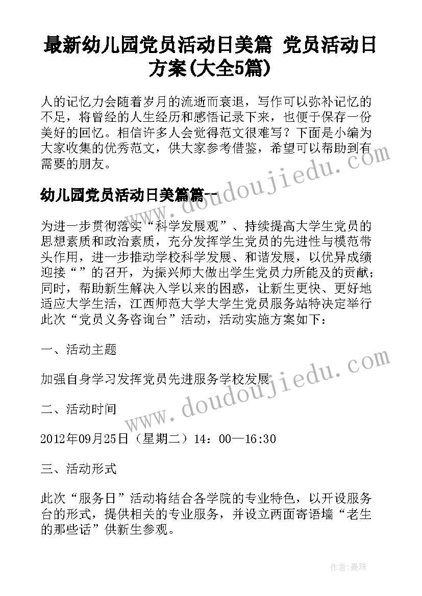 最新幼儿园党员活动日美篇 党员活动日方案(大全5篇)