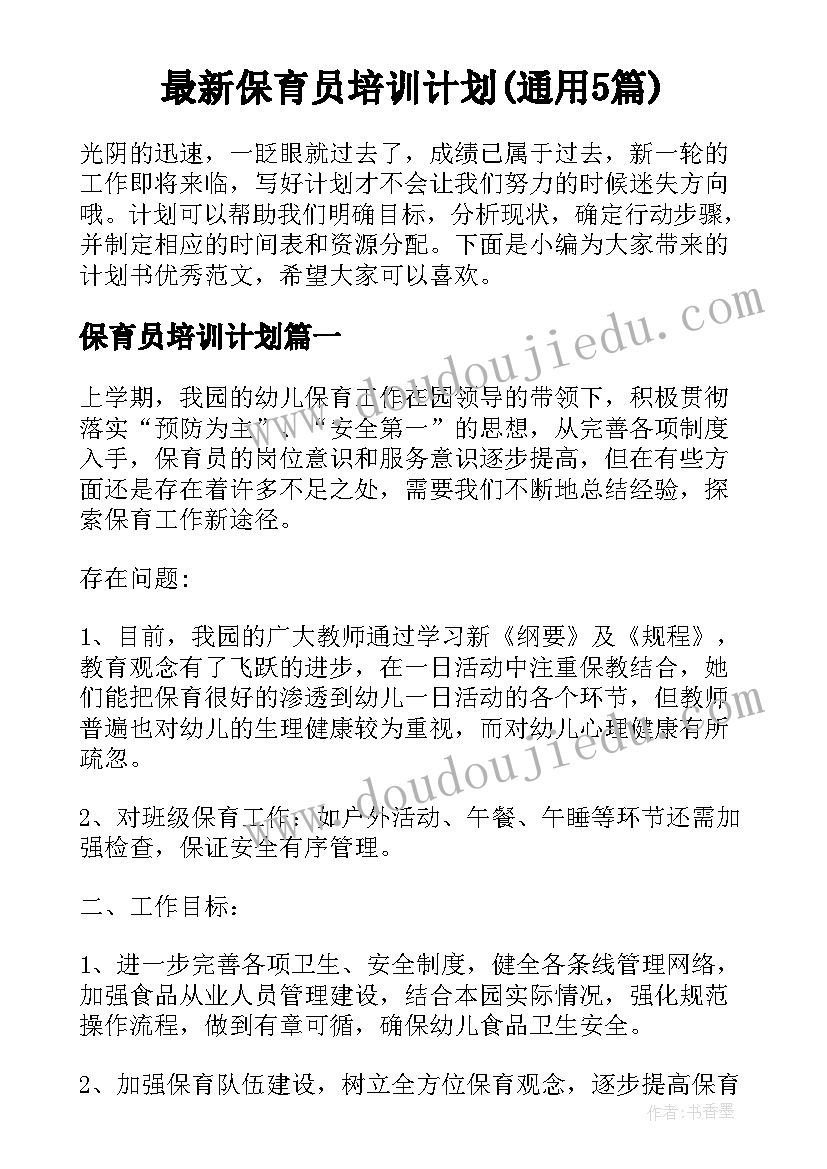 最新保育员培训计划(通用5篇)