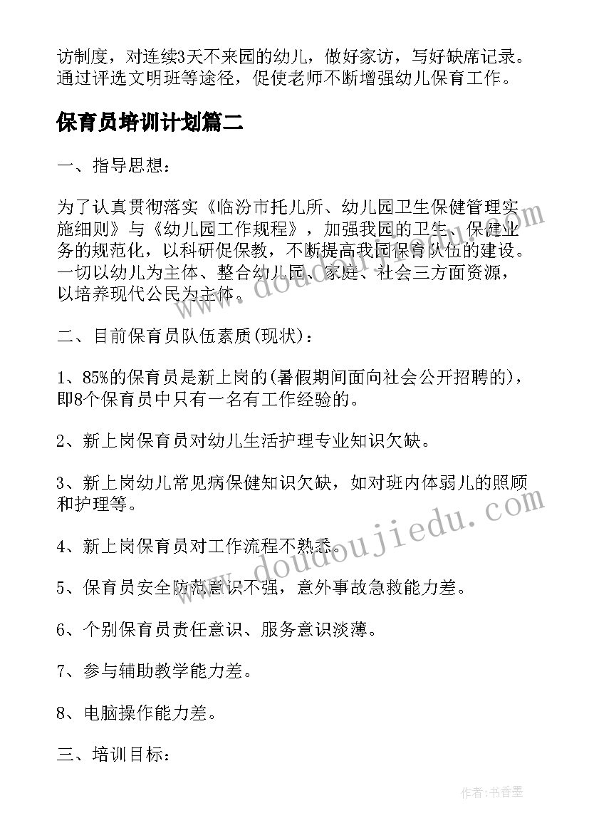 最新保育员培训计划(通用5篇)