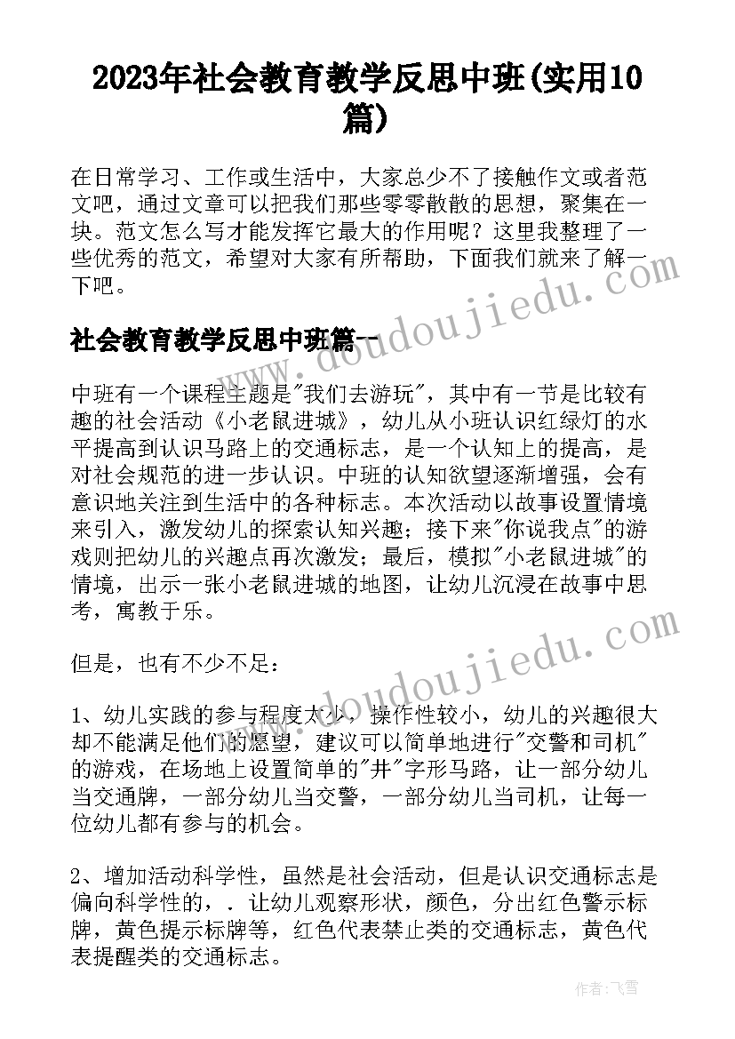 2023年社会教育教学反思中班(实用10篇)