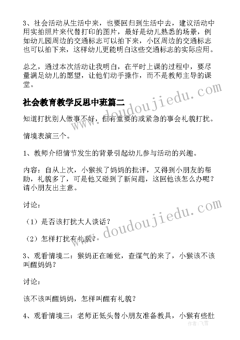 2023年社会教育教学反思中班(实用10篇)