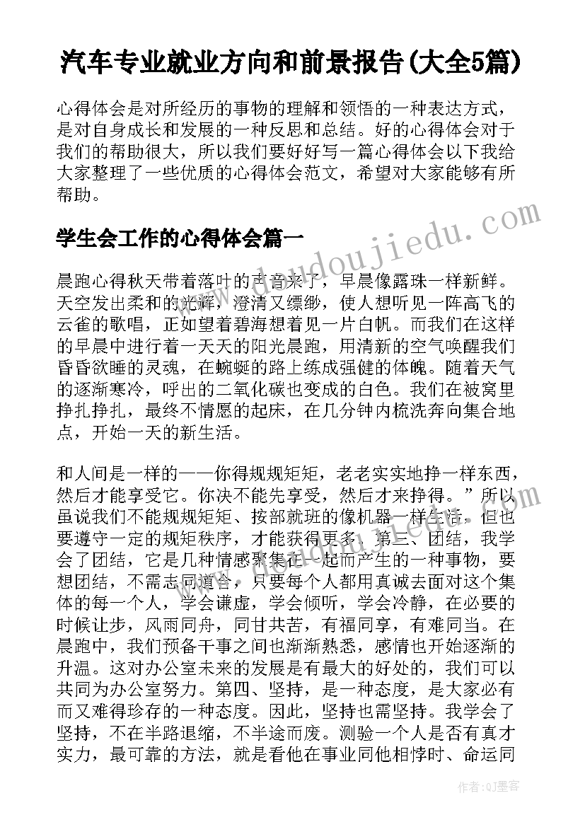 汽车专业就业方向和前景报告(大全5篇)