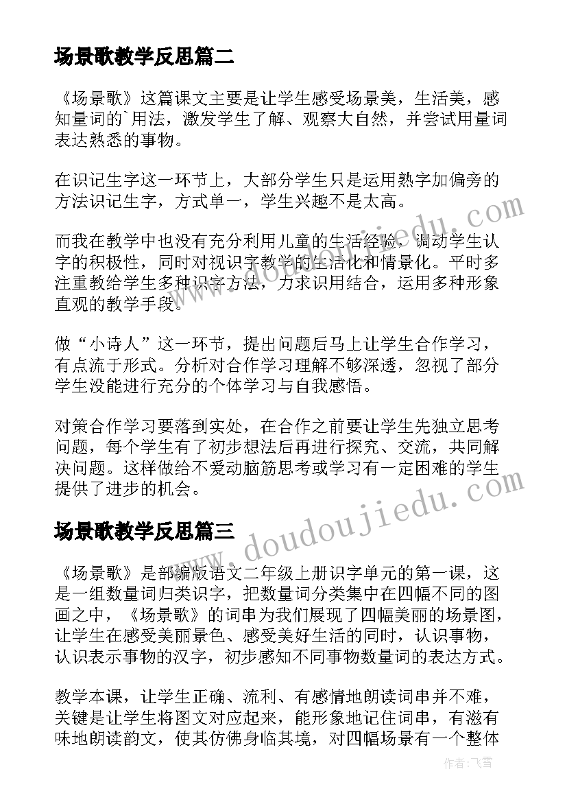 2023年场景歌教学反思 场景教学反思(精选5篇)