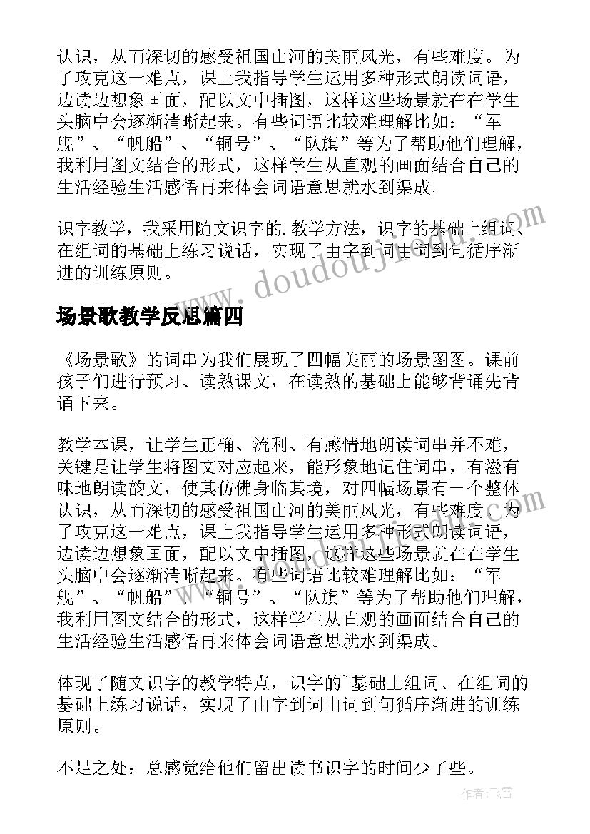 2023年场景歌教学反思 场景教学反思(精选5篇)