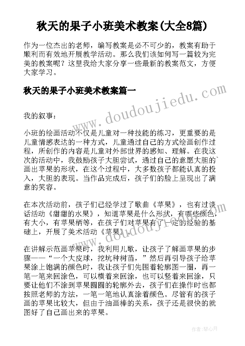 秋天的果子小班美术教案(大全8篇)