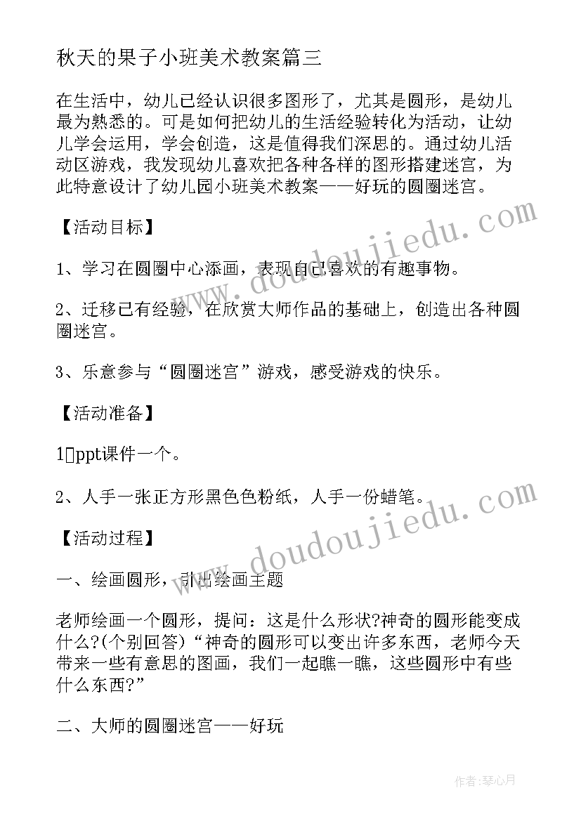 秋天的果子小班美术教案(大全8篇)