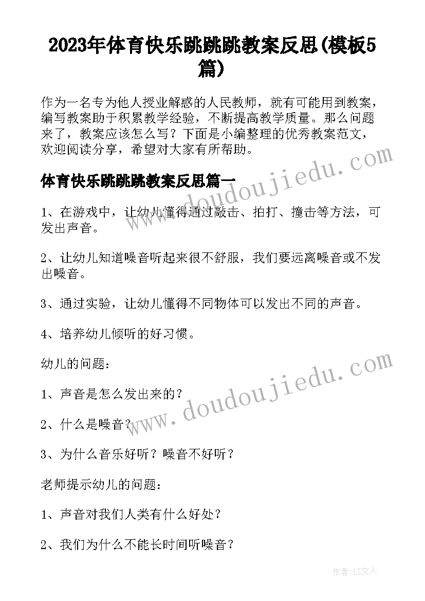 2023年体育快乐跳跳跳教案反思(模板5篇)