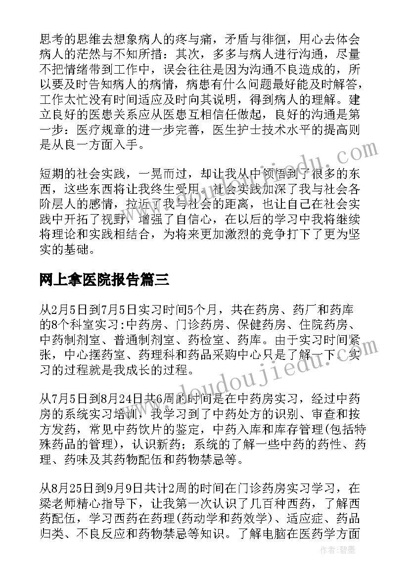 最新网上拿医院报告 医院见习报告(模板5篇)