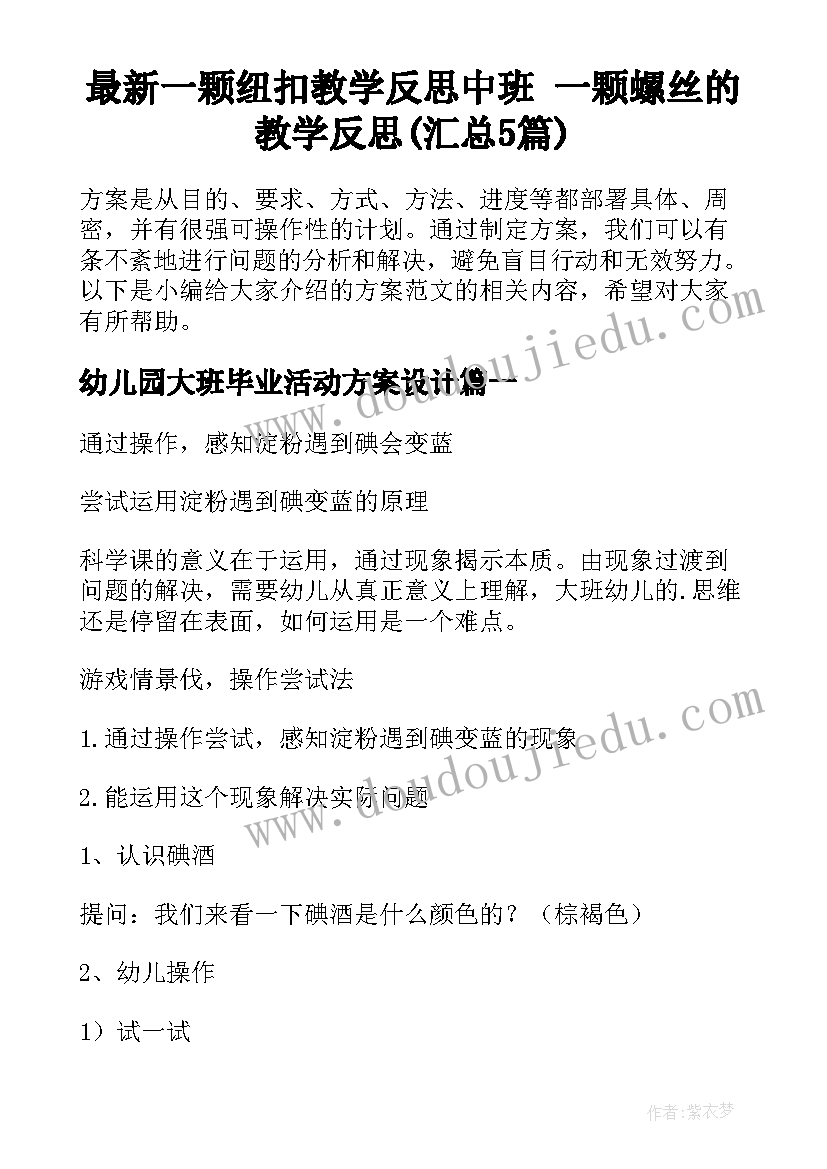 最新一颗纽扣教学反思中班 一颗螺丝的教学反思(汇总5篇)