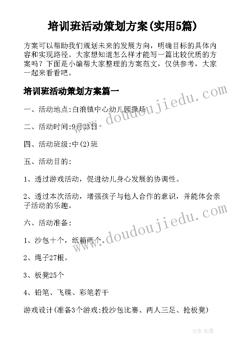 培训班活动策划方案(实用5篇)