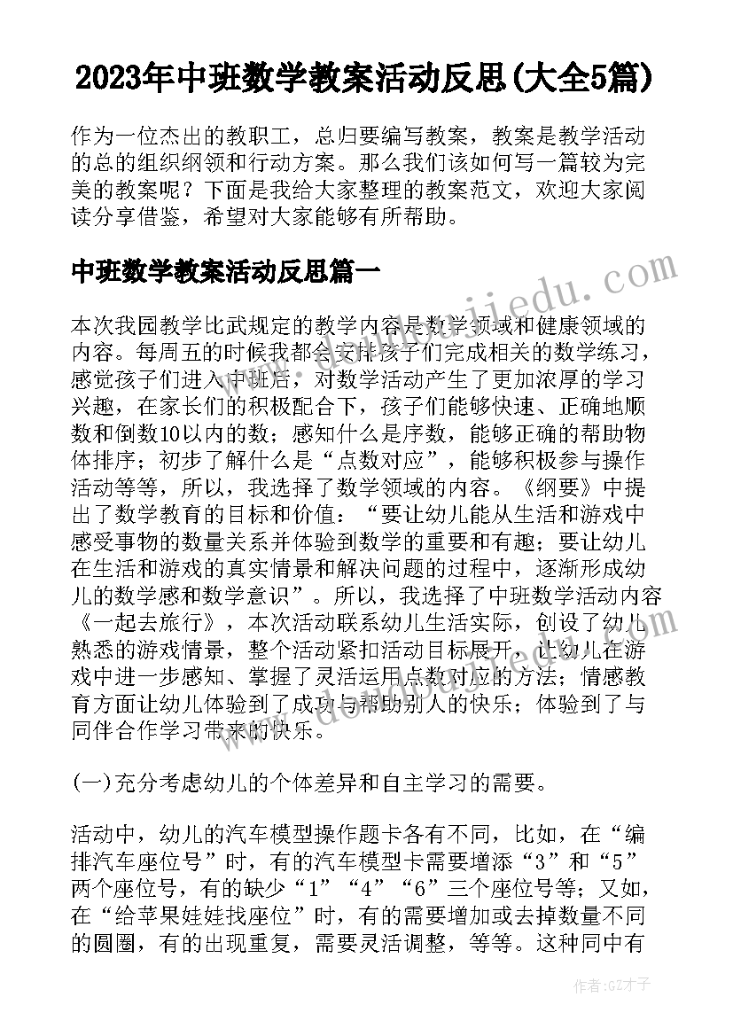 2023年中班数学教案活动反思(大全5篇)