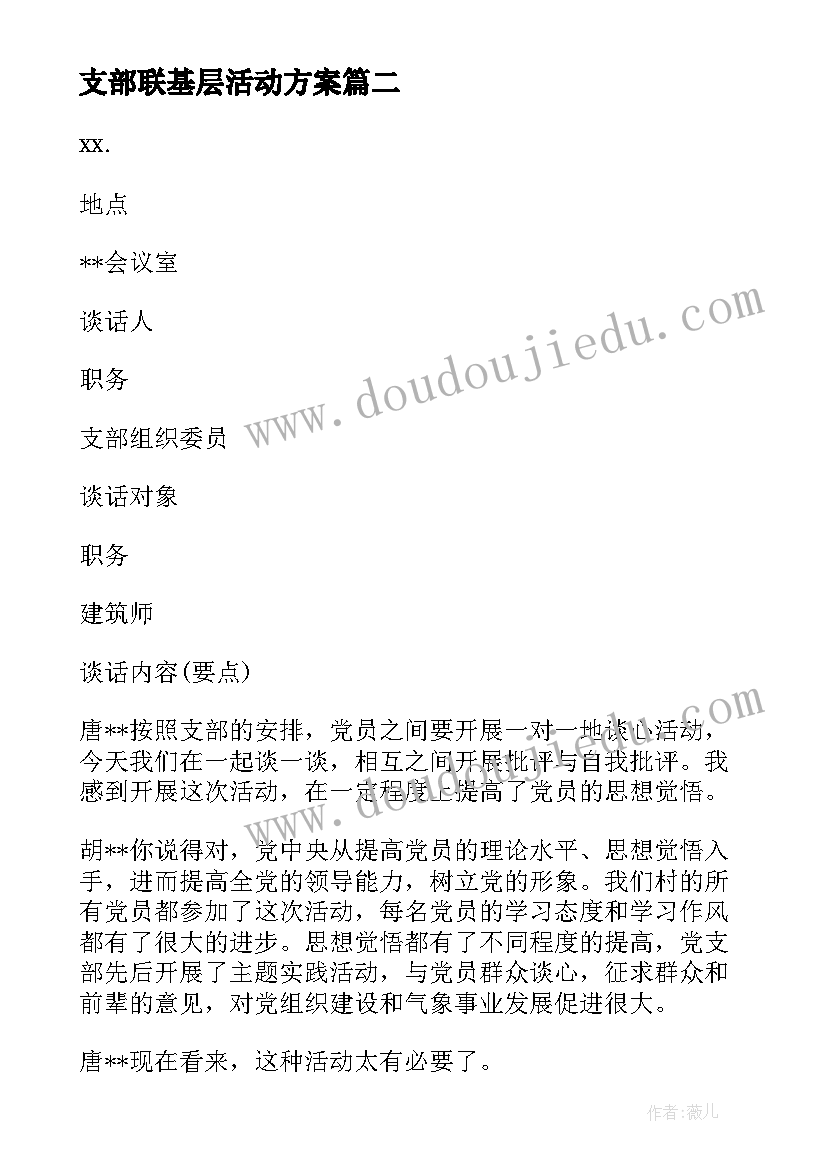 最新支部联基层活动方案(优质5篇)