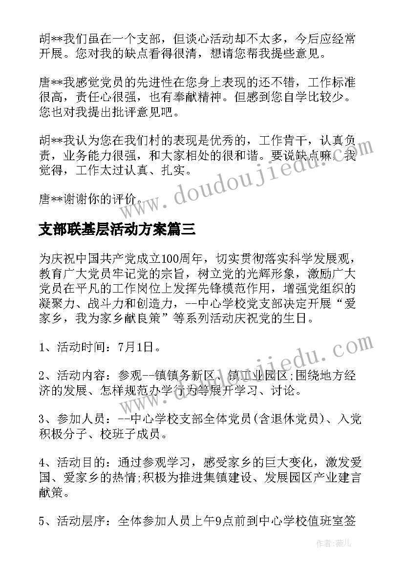 最新支部联基层活动方案(优质5篇)