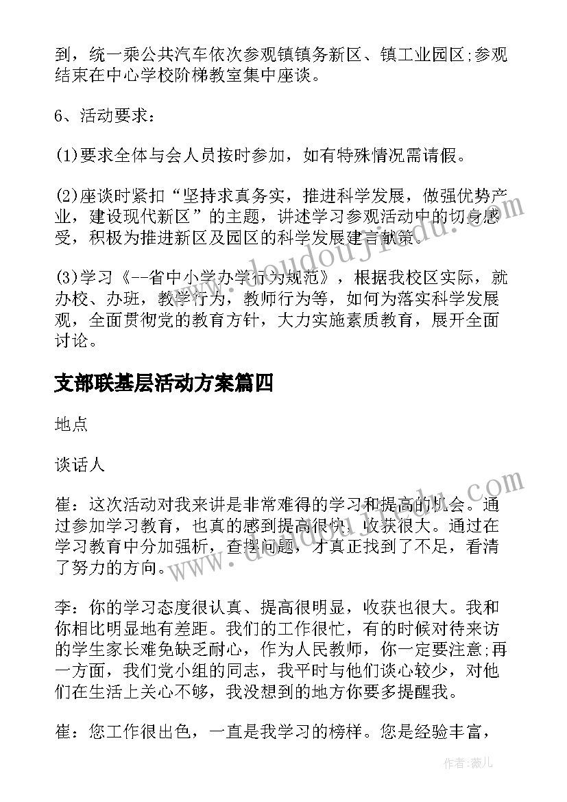 最新支部联基层活动方案(优质5篇)