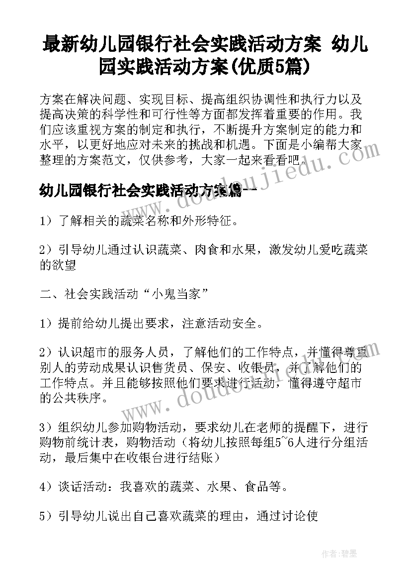 最新幼儿园银行社会实践活动方案 幼儿园实践活动方案(优质5篇)